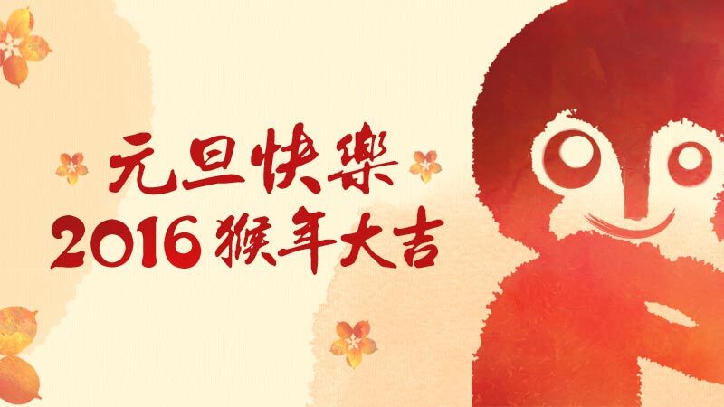 元旦快樂(lè)