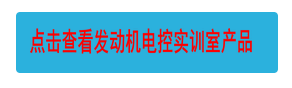 點擊查看發(fā)動機電控實訓室產品